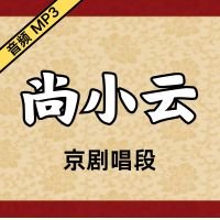 [京剧]尚小云珍贵京剧老唱片音频唱段72段