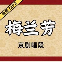 [京剧]梅兰芳珍贵京剧老唱片音频唱段93段[永久