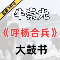 牛崇光大鼓《呼杨合兵》MP3下载