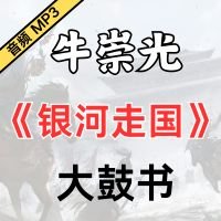 牛崇光大鼓《银河走国》MP3免费下载