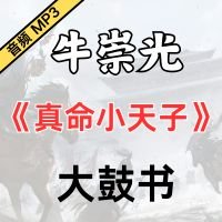 牛崇光大鼓《真命小天子》MP3免费下载