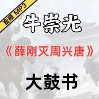 牛崇光大鼓《薛刚灭周兴唐》MP3下载