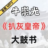 牛崇光大鼓《扒灰皇帝》MP3免费下载