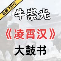 牛崇光大鼓书《凌霄汉》MP3下载[永久VIP专享资源]