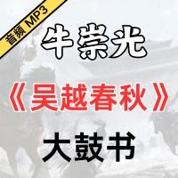 牛崇光大鼓《吴越春秋》MP3下载