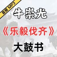 牛崇光大鼓《乐毅伐齐》MP3下载