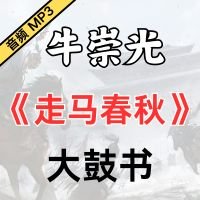 牛崇光大鼓《走马春秋》MP3下载[永久VIP专享]