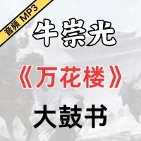  牛崇光大鼓《万花楼》MP3下载[永久VIP专享]