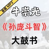 牛崇光大鼓《孙庞斗智》(《七国斗智》)MP3下载