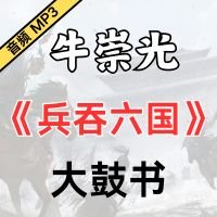 牛崇光大鼓《兵吞六国》MP3下载