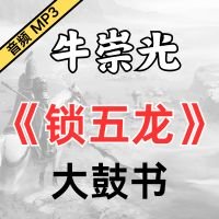 牛崇光大鼓《锁五龙》MP3下载