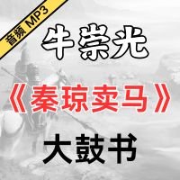 牛崇光大鼓《秦琼卖马》MP3免费下载