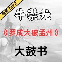 牛崇光大鼓《罗成大破孟州》MP3免费下载