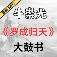 牛崇光大鼓《罗成归天》MP3免费下载