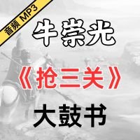 牛崇光大鼓《抢三关》MP3下载