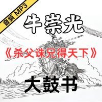 牛崇光大鼓《杀父诛兄得天下》MP3下载