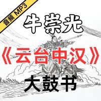 牛崇光大鼓《云台中汉》MP3下载[永久VIP专享]