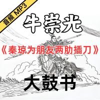 牛崇光大鼓《秦琼为朋友两肋插刀》MP3下载