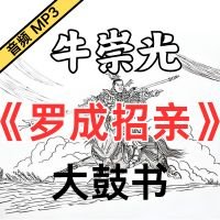 牛崇光大鼓《罗成招亲》MP3免费下载