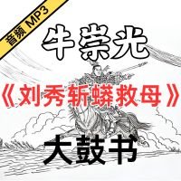 牛崇光大鼓《刘秀斩蟒救母》MP3免费下载