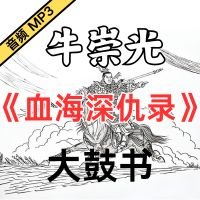 牛崇光大鼓《血海深仇录》MP3下载