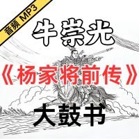 牛崇光大鼓《杨家将前传》MP3下载