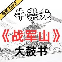 牛崇光大鼓《战军山》MP3下载[永久VIP专享]