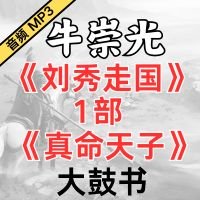 牛崇光大鼓《刘秀走国 1部 真命天子》MP3免费下载