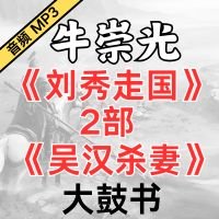 牛崇光大鼓《刘秀走国 2部 吴汉杀妻》MP3免费下载