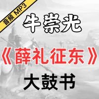 牛崇光大鼓《薛礼征东》MP3免费下载