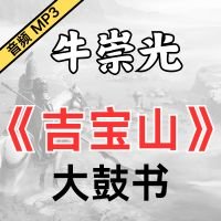 牛崇光大鼓《吉宝山》MP3免费下载