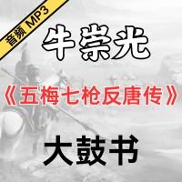 牛崇光大鼓《五梅七枪反唐传》MP3下载[永久VIP专享]