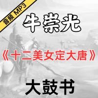 牛崇光大鼓《十二美女定大唐》MP3下载