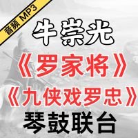 琴鼓联台《罗家将-九侠戏罗忠》MP3下载[永久VIP专享]