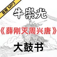  牛崇光大鼓《薛刚灭周兴唐》MP3免费下载