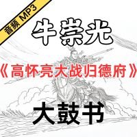  牛崇光大鼓《高怀亮大战归德府》MP3免费下载