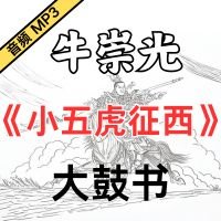 牛崇光大鼓《小五虎征西》MP3下载