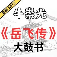 牛崇光大鼓《岳飞传》MP3下载