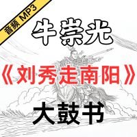 牛崇光大鼓《刘秀走南阳》MP3下载[永久VIP专享