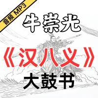  牛崇光大鼓《汉八义》MP3下载