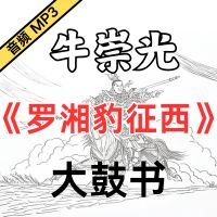  牛崇光大鼓《罗湘豹征西》MP3下载