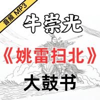  牛崇光大鼓《姚雷扫北》MP3下载