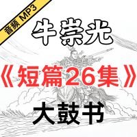  牛崇光大鼓短书26集MP3打包下载