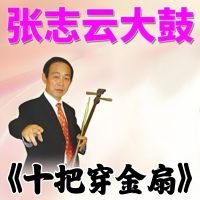 张志云大鼓《十把穿金扇》MP3下载[永久VIP专享]