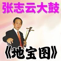 张志云大鼓《地宝图》MP3下载