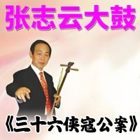 张志云大鼓《三十六侠寇公案》MP3下载