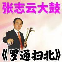 张志云大鼓《罗通扫北》MP3下载[永久VIP专享]