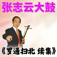  张志云大鼓《罗通扫北 续集》MP3下载[永久VIP专享]