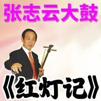 张志云淮北大鼓《红灯记》13集 MP3 免费下载