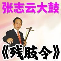 张志云大鼓《残肢令》MP3下载